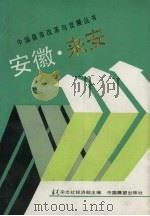 安徽·来安 1990 PDF电子版封面 7505007815 求是杂志社经济部主编;欧远方主编