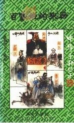 百家姓的来历（1992 PDF版）