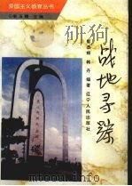 战地寻踪 1996 PDF电子版封面 720503566X 郭荣辉,韩丹编著