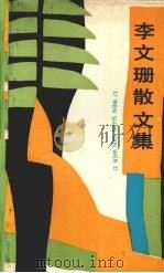 李文珊散文集 1989 PDF电子版封面 7530604325 李文珊著