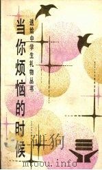 当你烦恼的时候（1987 PDF版）