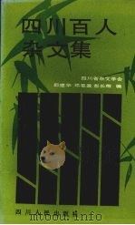 四川百人杂文集 1989 PDF电子版封面 7220006101 邵建华等编