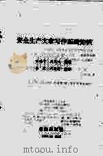安全生产文章写作基础知识 1995 PDF电子版封面 7805664412 田雨平,周凤鸣编著