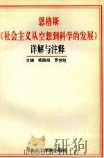 恩格斯《社会主义从空想到科学的发展》详解与注释 1991 PDF电子版封面 7810063464 杨佩祯,罗世凯主编
