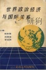 世界政治经济与国际关系 1990 PDF电子版封面 7212003832 张脉强等主编