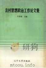 农村思想政治工作论文集 1991 PDF电子版封面 7561012764 石善福主编