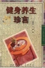 健身养生珍言 1996 PDF电子版封面 7805073554 刘雪坚,于唐编