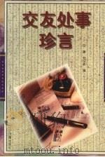交友处事珍言 1996 PDF电子版封面 7805073554 汉唐,刘汉成编