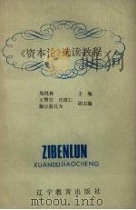 《资本论》选读教程 1988 PDF电子版封面 7538205012 吴凤林主编