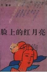 脸上的红月亮 日本反战爱情小说集 1991 PDF电子版封面 7531306182 (日)野间宏等著;于雷译