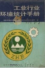 工业行业环境统计手册 1991 PDF电子版封面 7561012497 国家环境保护局计划司,辽宁省环境保护局编
