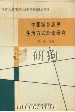 中国城乡居民生活方式理论研究 1990 PDF电子版封面 7561011040 苏驼主编