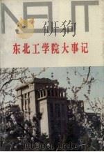 东北工学院大事记 1950-1989 1990 PDF电子版封面 7810062581 东北工学院院志办公室编