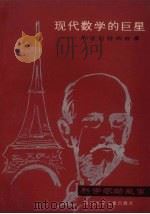现代数学的巨星 希尔特的故事 1983 PDF电子版封面 R10247·176 储嘉康编著