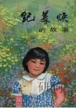 纪美焕的故事（1990 PDF版）