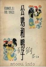 公鸡和鸭子（1979 PDF版）