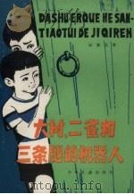大树、二雀和三条腿的机器人 1981 PDF电子版封面 R10024·3917 杨振文著