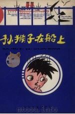 孙猴子在船上（1981 PDF版）