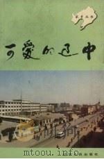 可爱的辽中 1993 PDF电子版封面 7205026776 肖景顺主编