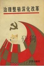 治理整顿深化改革 学习《中共中央关于进一步治理整顿和深化改革的决定》辅导 1989 PDF电子版封面 7805563764 《治理整顿深化改革》编写组编
