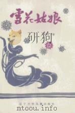 雪花姑娘（1984 PDF版）