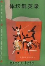 体坛群英录 1986 PDF电子版封面 7150·3538 吴新民选编
