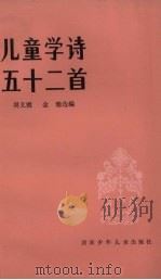 儿童学诗五十二首（1982 PDF版）
