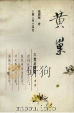 黄巢 1995 PDF电子版封面 7227014975 徐德煊著