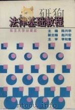 法律基础教程 1995 PDF电子版封面 7810069845 陈兴华主编