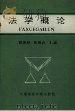 法学概论 1993 PDF电子版封面 7563205810 翟所新,张雅杰主编