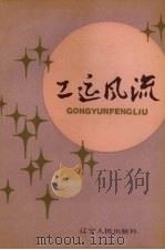 工运风流 1990 PDF电子版封面 7205015014 赵洪顺主编