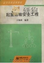 起重运输安全工程   1997  PDF电子版封面  7810541749  王福成编著 