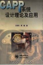 CAPP系统设计理论及应用 1999 PDF电子版封面 7810543822 王世杰,周健著