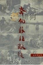 奔向苏北敌后 新四军教导总队撤离皖南纪实 1988 PDF电子版封面 7214001624 薛暮桥主编