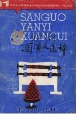 三国演义选粹 1986 PDF电子版封面 7532002225 (明)罗贯中原著郭豫适,荀茵选评