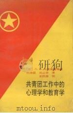 共青团工作中的心理学和教育学（1990 PDF版）