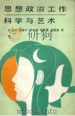 思想政治工作科学与艺术（1990 PDF版）