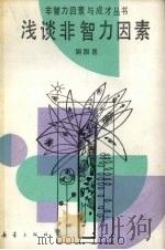 浅谈非智力因素 1990 PDF电子版封面 7530706268 阴国恩著