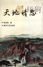 天地情思 1996 PDF电子版封面 7531315904 陈桂卿著