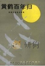 黄鹤百年归 赵致真报告文学集 1986 PDF电子版封面 10107·480 赵致真著