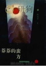 莽莽的蛮方 1993 PDF电子版封面 7222014241 陈见尧著