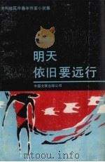 明天依旧要远行  沧州地区中青年作家小说集（1987 PDF版）