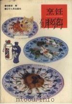 烹饪技艺（1989 PDF版）