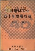 沈阳建材工业四十年发展成就 1990 PDF电子版封面 7805564833 张万山主编