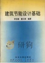 建筑节能设计基础 1994 PDF电子版封面 7810069489 李宝骏,董文章编著