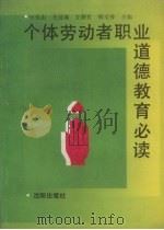个体劳动者职业道德教育必读 1991 PDF电子版封面 7805566984 石长志,王廷瑞,左颖哲等主编