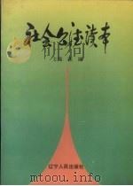 社会公德读本 1996 PDF电子版封面 7205037557 张丽主编;中共皇姑区委宣传部,沈阳师范学院德育教研室编