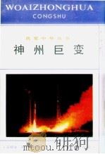 神州巨变（1990 PDF版）