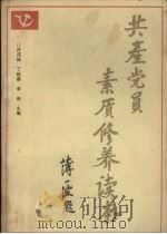 共产党员素质修养读本 1988 PDF电子版封面 7205006295 许庆裕等主编