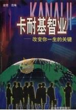 卡耐基智业（1997 PDF版）
